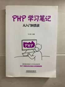 PHP学习笔记：从入门到实战（正版现货、内页干净）