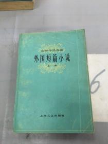 外国短篇小说（上册）
