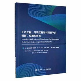 土木工程、环境工程和材料科学的创新、应用和教育 大中专理科建筑 刘俊伟，苗吉军，吕 新华正版