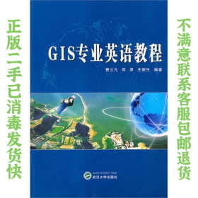 GIS专业英语教程 费立凡 武汉出版社
