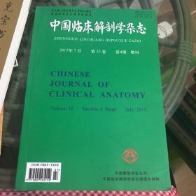 中国临床解剖学杂志2017年7月  第35卷  第4期 增刊