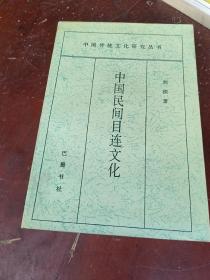 中国民间目连文化