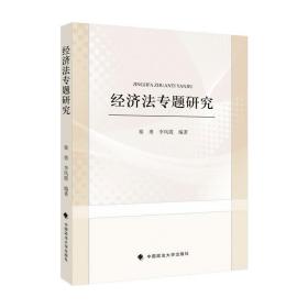 经济法专题研究秦勇，李凤霞2022-02-01