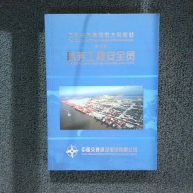 中国交通建设五大员教材 第五册 航务工程安全员