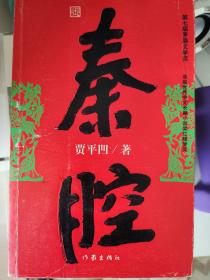 秦腔  贾平凹签名日期  有上款
