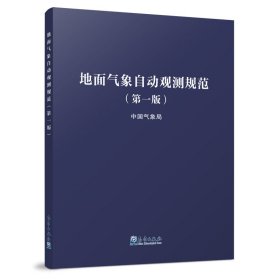 新华正版 地面气象自动观测规范(第1版) 中国气象局 9787502971854 气象出版社