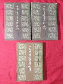 中国哲学史资料选缉(宋元明部上下册，近代之部下) 三本合售