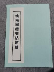 【影印本】字帖，钱南园书，《钱南园楷书枯树赋》