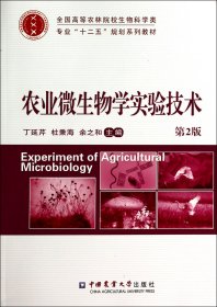 农业微生物学实验技术(第2版全国高等农林院校生物科学类专业十二五规划系列教材) 9787565509001