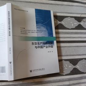 东亚生产网络调整与中国产业升级秦长城社会科学文献出版社9787520118262