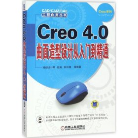 Creo4.0曲面造型设计从入门到精通 9787111597377