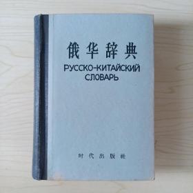 俄华辞典 时代出版社