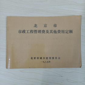 北京市市政工程管理费及其他费用定额?1985
