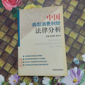 中国典型消费纠纷法律分析 馆藏正版无笔迹