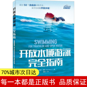 【正版全新】开放水域游泳完全指南保罗·梅森9787115485250人民邮电出版社2018-08-01【慧远】