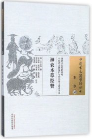 神农本草经赞/中国古医籍整理丛书 9787513246187
