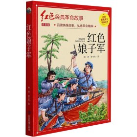 红色娘子军（红色经典） 9787502089733 晓剑,郭小东 应急管理出版社