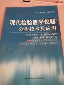 现代检验医学仪器分析技术及应用（第2版）