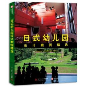 【正版书籍】日式幼儿园设计案例精选精装