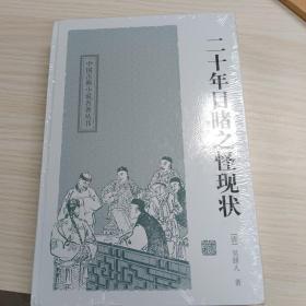 二十年目睹之怪现状：中国古典小说名著丛书