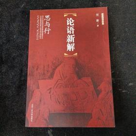 论语新解