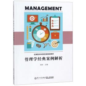 全新正版 管理学经典案例解析(应用型本科财经类规划教材) 刘妤 9787561570722 厦门大学