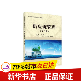 保正版！供应链管理（第二版）9787030527356科学出版社但斌