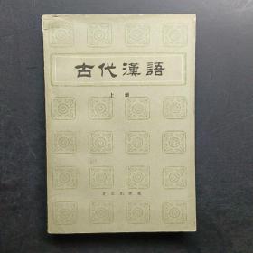 古代汉语上册。