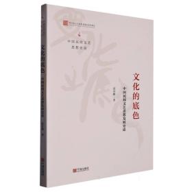 文化的底色：中国民间文艺思想发展史论