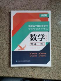 福建省中等职业学校学生学业水平考试 数学每课一练 修订版