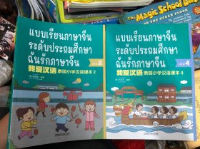我爱汉语泰国小学汉语课本2、4 两本合售