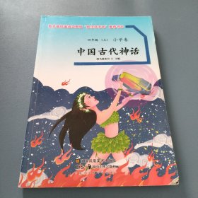 中国古代神话 四年级上册小学卷