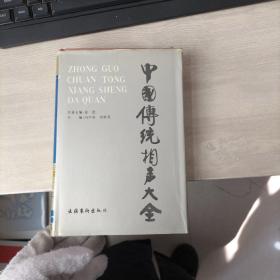 中国传统相声大全（第三卷）