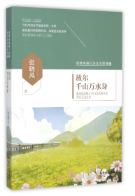 放尔千山万水身(张晓风旅行美文全彩典藏)