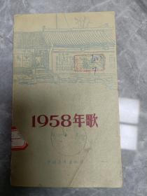 1958年歌