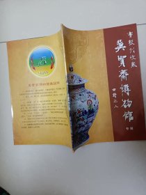 冀宝斋博物馆专辑 书报刊收藏 2010年第1期