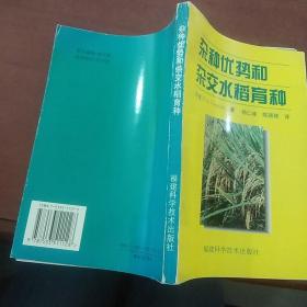 杂种优势和杂交水稻育种