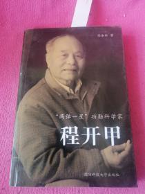 “两弹一星”功勋科学家——程开甲