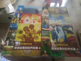 火火兔艺术之旅 宝宝必看的世界名画（1-6全）