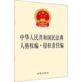 新华正版 中华人民共和国民法典人格权编·侵权责任编 法律出版社著 9787519745516 中国法律图书有限公司