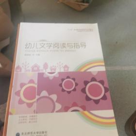 幼儿文学阅读与指导