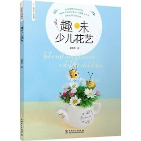 趣味少兒花藝 少兒藝術 童春華 著 新華正版