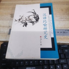 二十世纪学科学术史丛：汉语比喻研究史