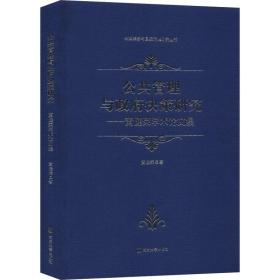 新华正版 公共管理与政府决策研究——黄健荣学术论文集 黄健荣 9787305225383 南京大学出版社 2019-10-01