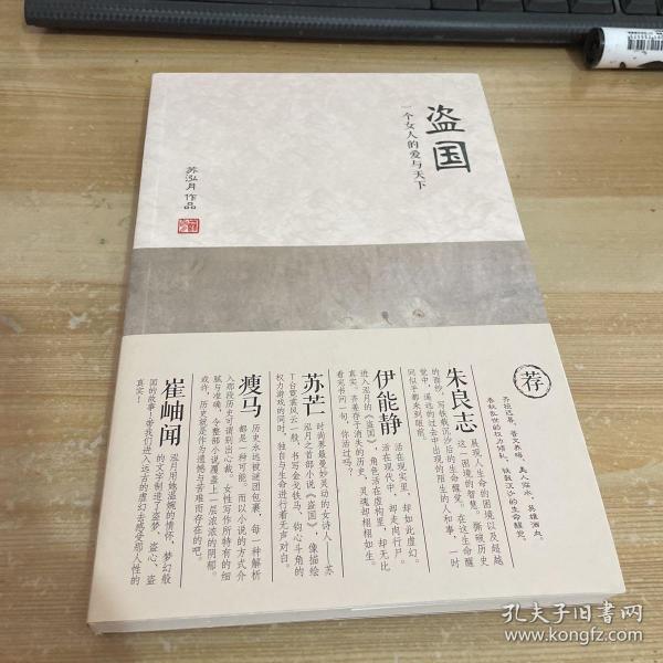 盗国：—一个女人的爱与天下苏泓月 著/ 东方出版社/ 2013-04/ 平装大众聚友