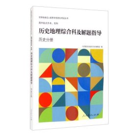 【正版书籍】历史地理综合科及解题指导历史分册