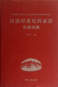 正版书汉语印度尼西亚语分类词典
