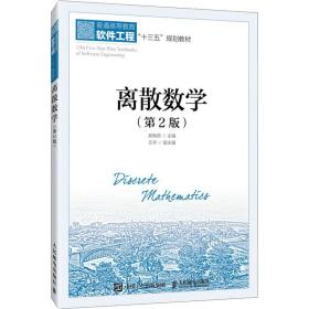 新华正版 离散数学(第2版) 郝晓燕 9787115551092 人民邮电出版社 2021-05-01