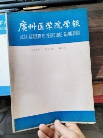 广州医学院学报（季刊）1990第18卷第3期