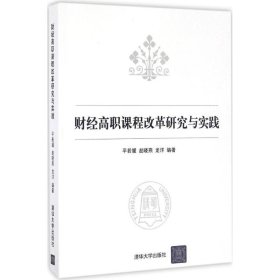 【正版书籍】财经高职课程改革研究与实践专著平若媛，赵晓燕，龙洋编著caijinggaozhi